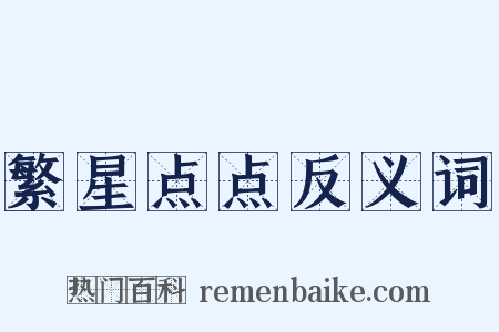 繁星点点反义词是什么意思的图片